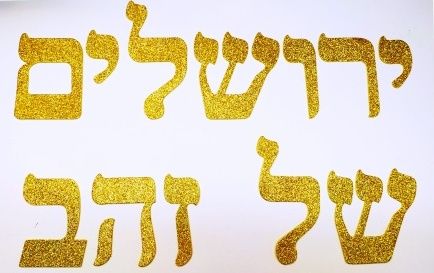 Yeruşalayim Şel Zahav (Sarkıyı dinlemek için aşağıdaki linli tıklayın